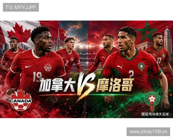 加拿大止步2026世界杯16强:三球不敌摩洛哥 加拿大止步2026世界杯16强:三球不敌摩洛哥