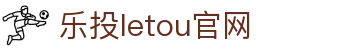 LETOU-乐投(中文)官方网站